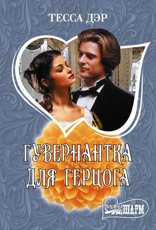 Обложка книги "Дэр: Гувернантка для герцога"