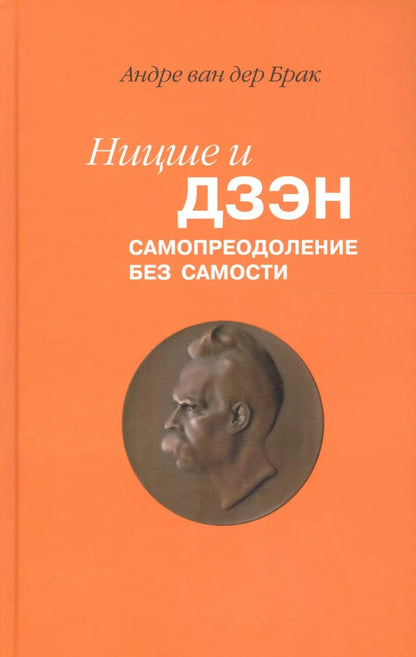 Обложка книги "дер Ван: Ницше и дзэн. Самопреодоление без самости"