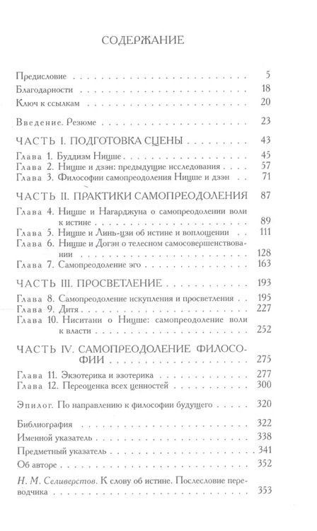Фотография книги "дер Ван: Ницше и дзэн. Самопреодоление без самости"
