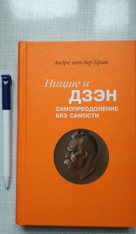 Фотография книги "дер Ван: Ницше и дзэн. Самопреодоление без самости"