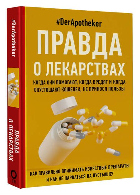 Фотография книги "#DerApotheker: Правда о лекарствах"