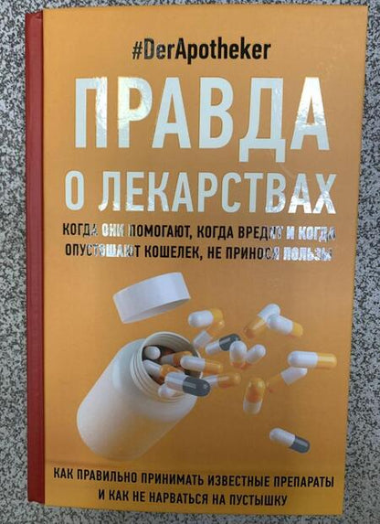 Фотография книги "#DerApotheker: Правда о лекарствах"