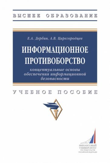Обложка книги "Дербин, Царегородцев: Информационное противоборство. Концептуальные основы обеспечения информационной безопасности"