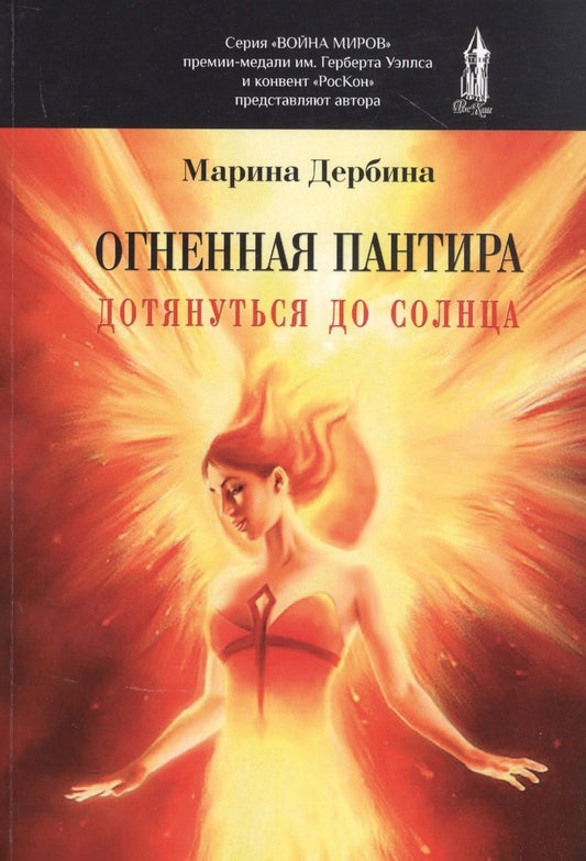 Обложка книги "Дербина: Огненная пантира. Дотянуться до солнца"