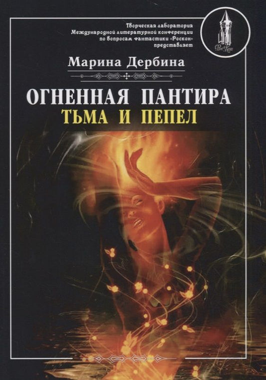 Обложка книги "Дербина: Огненная пантира. Тьма и пепел"