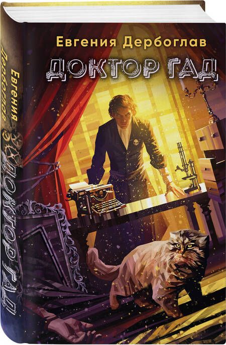 Фотография книги "Дербоглав: Доктор гад"