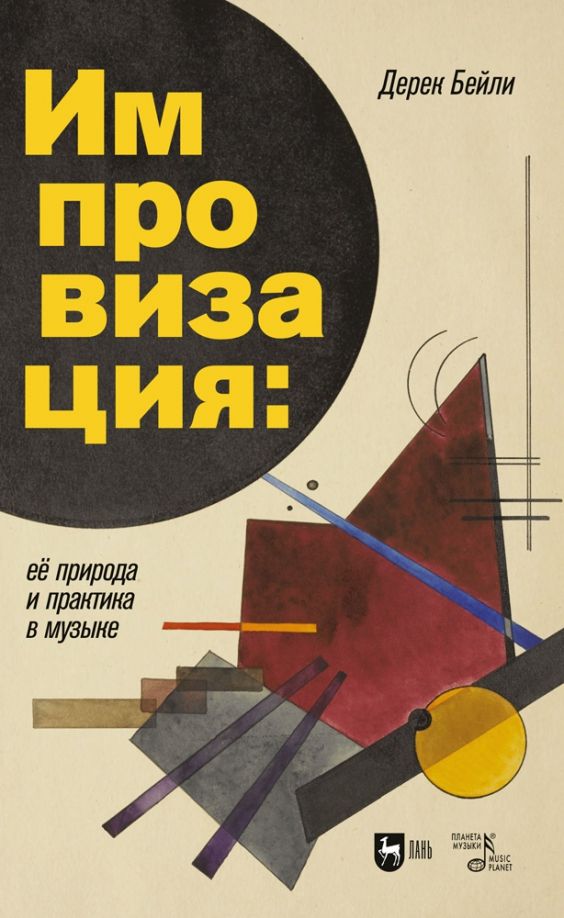 Обложка книги "Дерек Бейли: Импровизация. Её природа и практика в музыке"