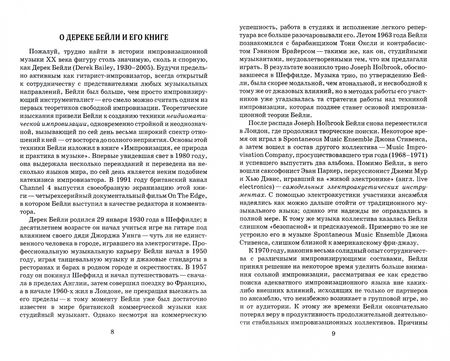 Фотография книги "Дерек Бейли: Импровизация. Её природа и практика в музыке"