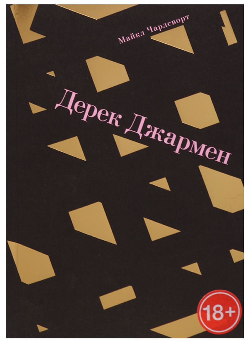 Обложка книги "Дерек Джармен"