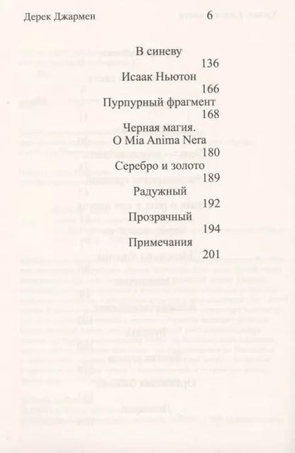 Фотография книги "Дерек Джармен: Хрома. Книга о цвете"
