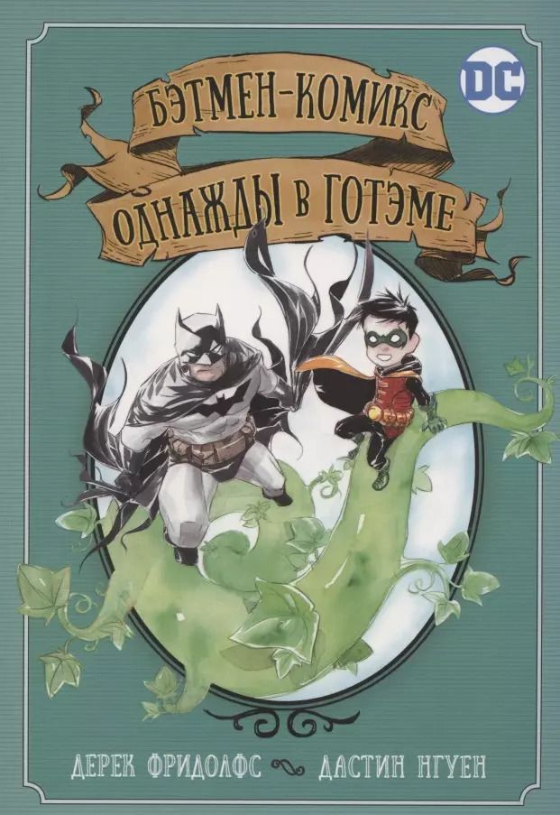Обложка книги "Дерек Фридолфс: Бэтмен-комикс. Однажды в Готэме"