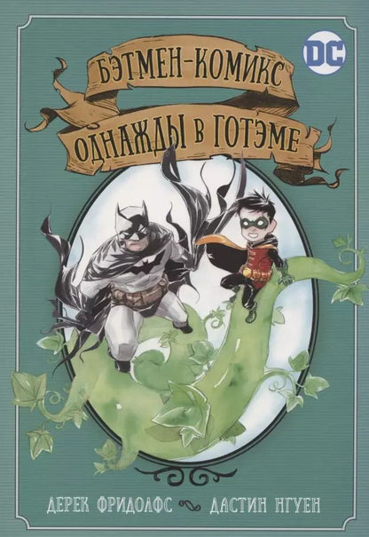 Обложка книги "Дерек Фридолфс: Бэтмен-комикс. Однажды в Готэме"
