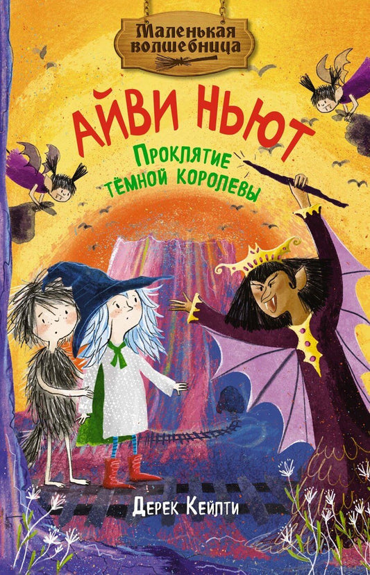 Обложка книги "Дерек Кейлти: Маленькая волшебница Айви Ньют. Проклятие тёмной королевы. Книга 4"
