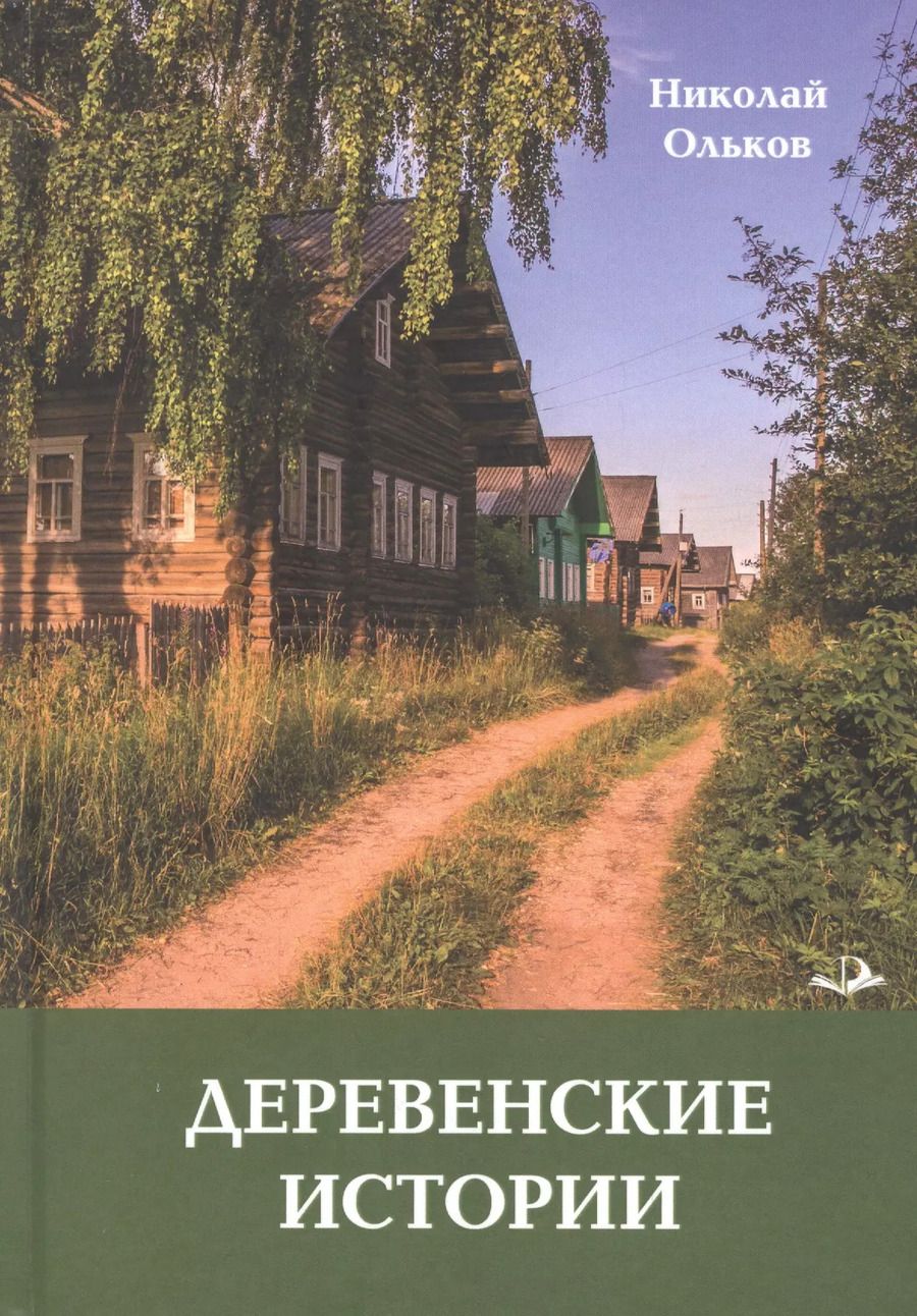 Обложка книги "Деревенские истории. Повести и рассказы"