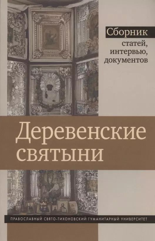 Обложка книги "Деревенские святыни. Сборник статей, интервью и документов"