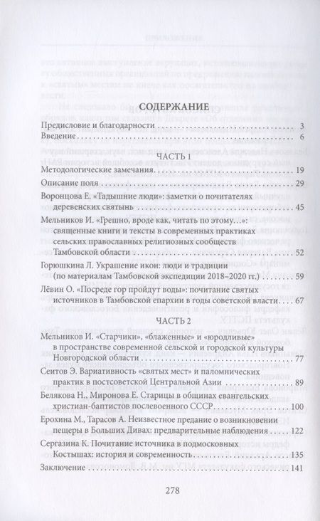 Фотография книги "Деревенские святыни. Сборник статей, интервью и документов"