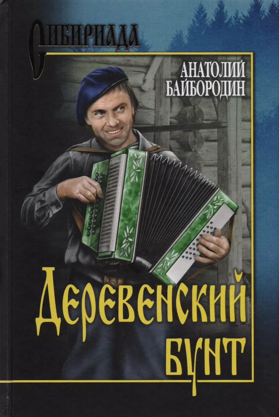 Обложка книги "Деревенский бунт (Сибириада) Байбородин"
