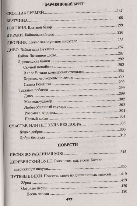 Фотография книги "Деревенский бунт (Сибириада) Байбородин"