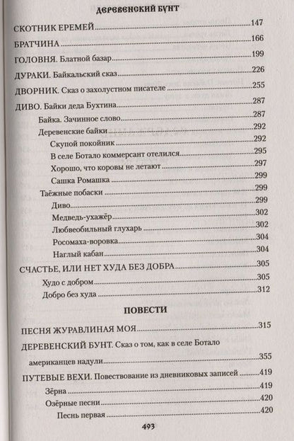 Фотография книги "Деревенский бунт (Сибириада) Байбородин"