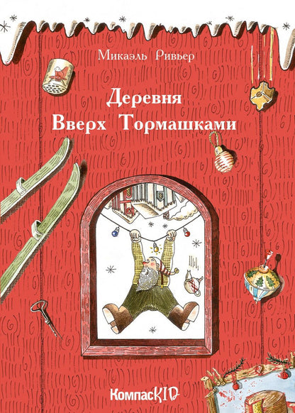 Обложка книги "Деревня Вверх Тормашками"