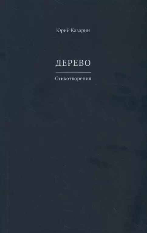 Обложка книги "Дерево. Стихотворения"