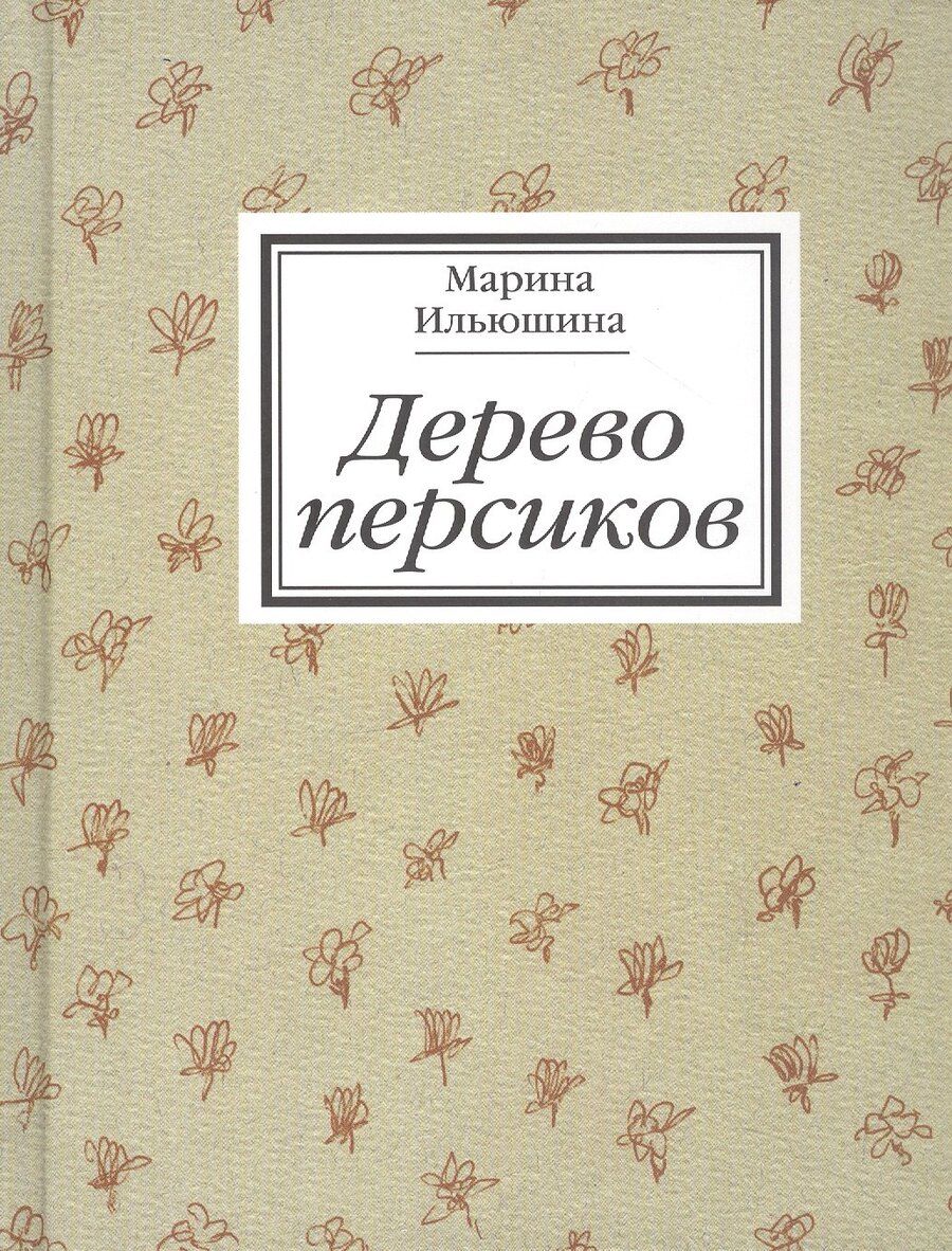 Обложка книги "Дерево персиков. Сборник эссе"