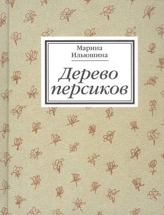 Обложка книги "Дерево персиков. Сборник эссе"