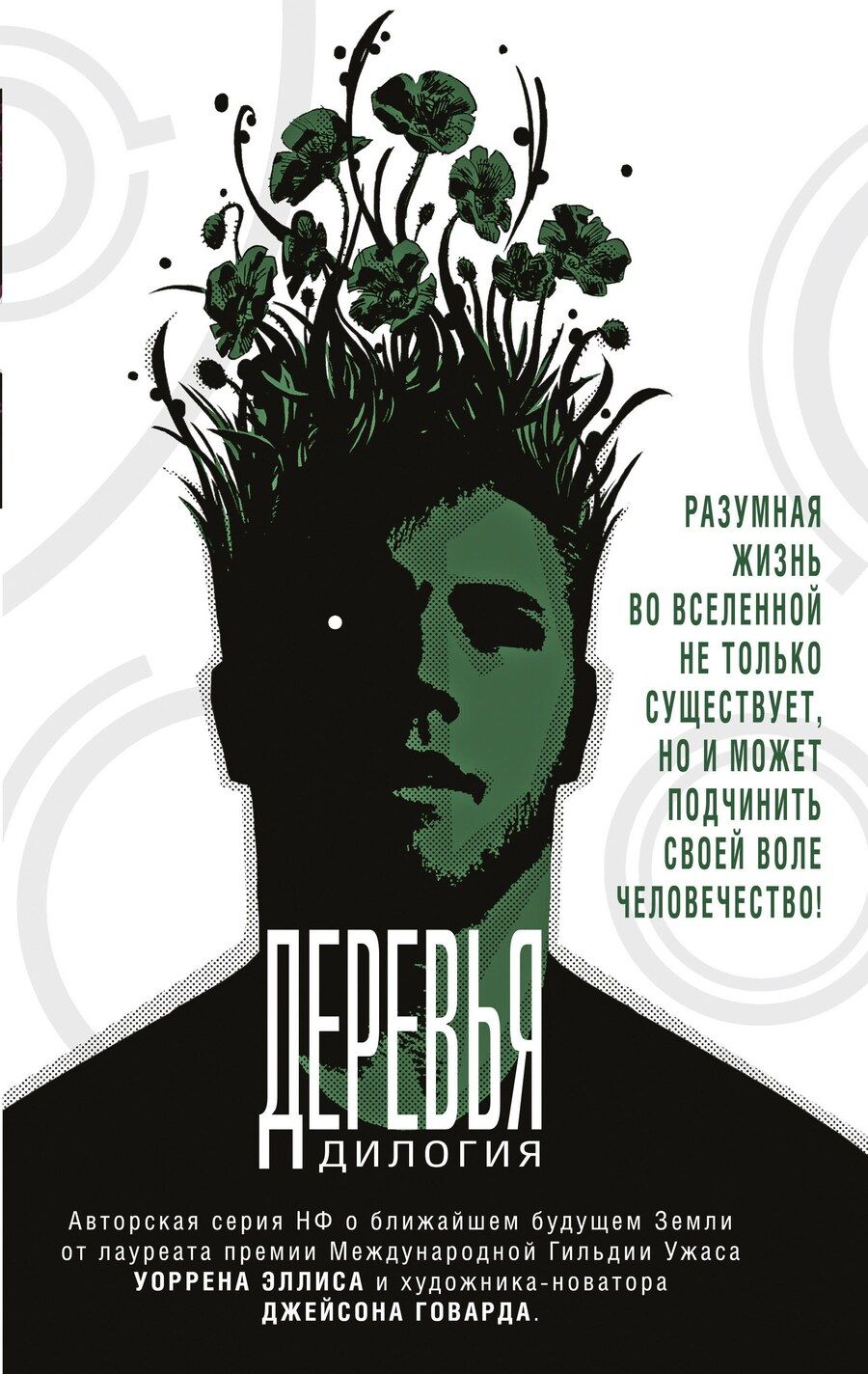Обложка книги "Деревья. Дилогия"