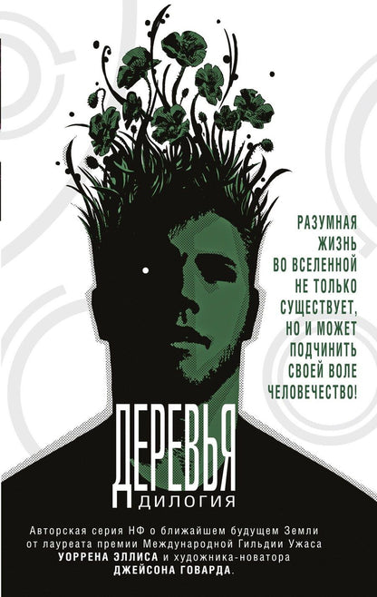 Обложка книги "Деревья. Дилогия"