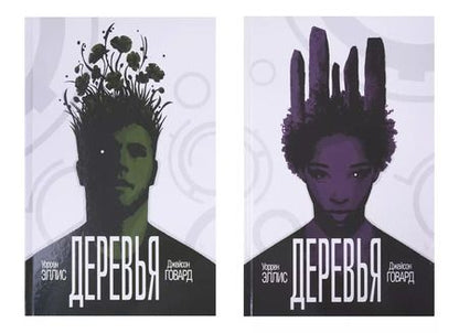 Фотография книги "Деревья. Дилогия"