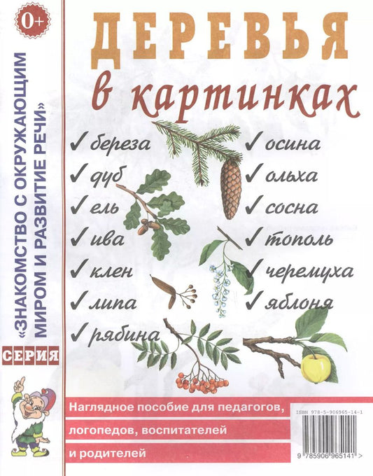 Обложка книги "Деревья в картинках. Наглядное пособие для педагогов, логопедов, воспитателей и родителей"
