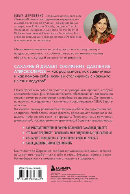 Фотография книги "Деревянко: Сахар, вес, давление, холестерин. Практическое руководство от эндокринолога"