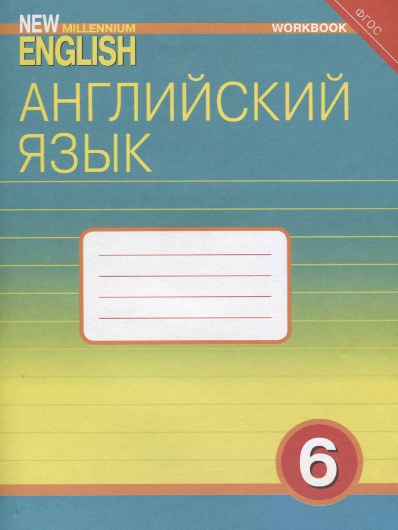 Обложка книги "Деревянко, Жаворонкова, Козятинская: Английский язык. 6 класс. Рабочая тетрадь"