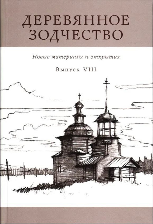 Обложка книги "Деревянное зодчество. Новые материалы и открытия. Вып.8"