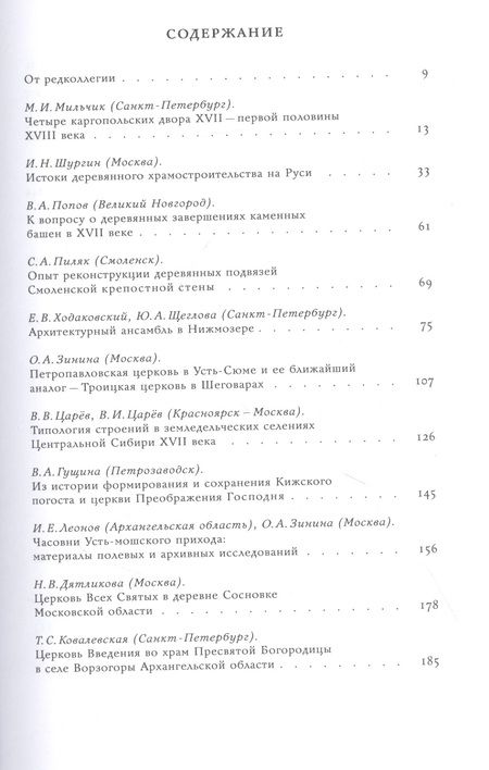 Фотография книги "Деревянное зодчество. Новые материалы и открытия. Вып.8"