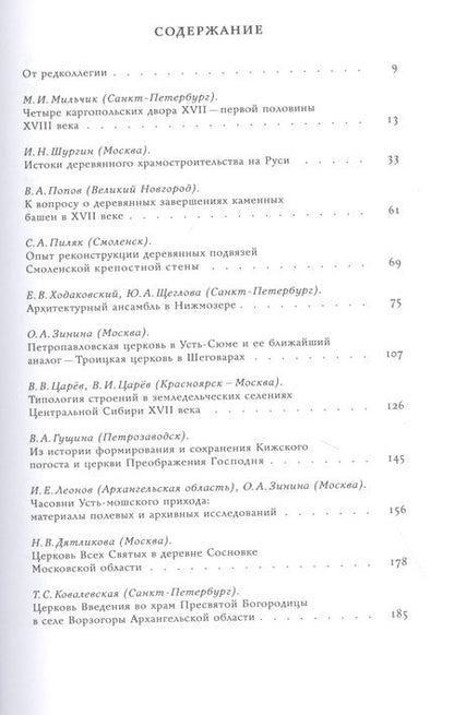 Фотография книги "Деревянное зодчество. Новые материалы и открытия. Вып.8"