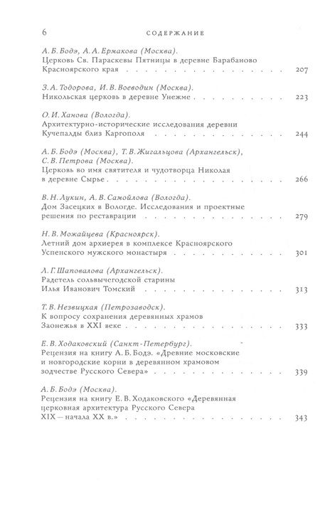 Фотография книги "Деревянное зодчество. Новые материалы и открытия. Вып.8"