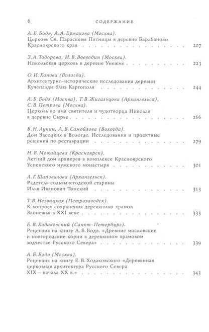 Фотография книги "Деревянное зодчество. Новые материалы и открытия. Вып.8"