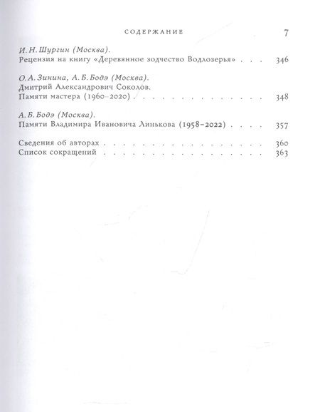 Фотография книги "Деревянное зодчество. Новые материалы и открытия. Вып.8"