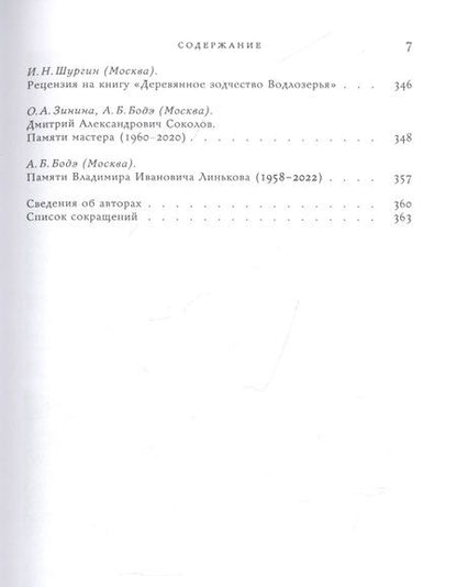 Фотография книги "Деревянное зодчество. Новые материалы и открытия. Вып.8"