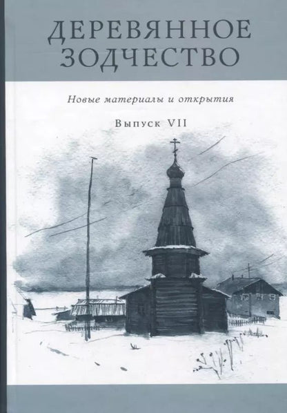 Обложка книги "Деревянное зодчество. Новые материалы и открытия. Выпуск VII"
