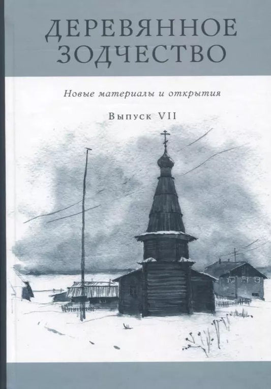 Обложка книги "Деревянное зодчество. Новые материалы и открытия. Выпуск VII"