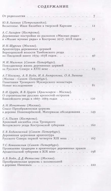 Фотография книги "Деревянное зодчество. Новые материалы и открытия. Выпуск VII"