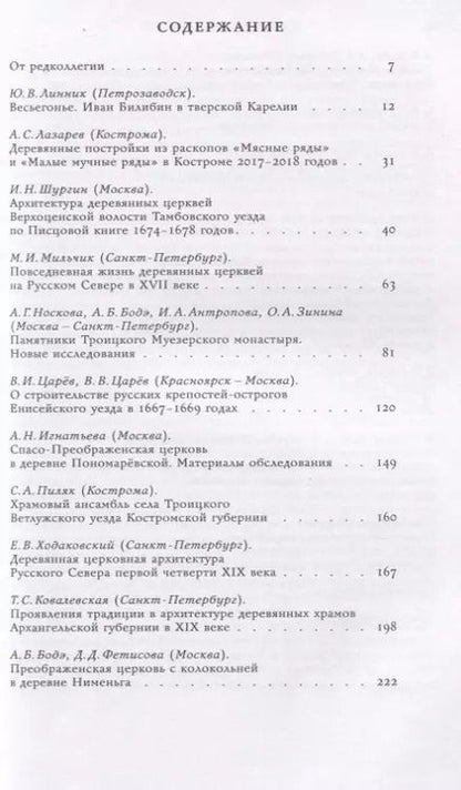 Фотография книги "Деревянное зодчество. Новые материалы и открытия. Выпуск VII"