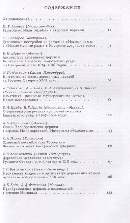 Фотография книги "Деревянное зодчество. Новые материалы и открытия. Выпуск VII"