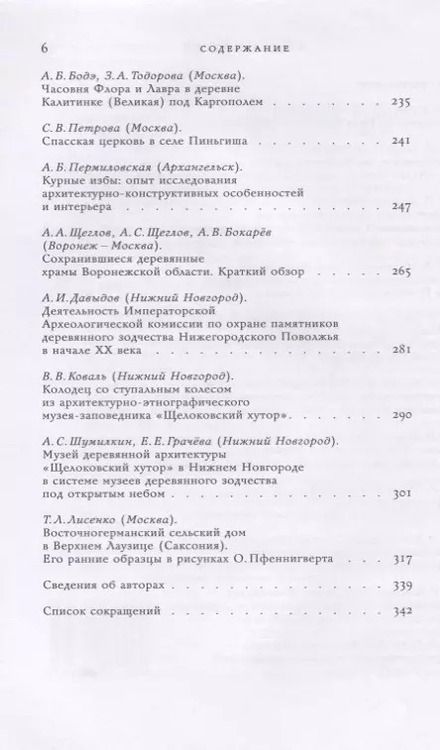 Фотография книги "Деревянное зодчество. Новые материалы и открытия. Выпуск VII"