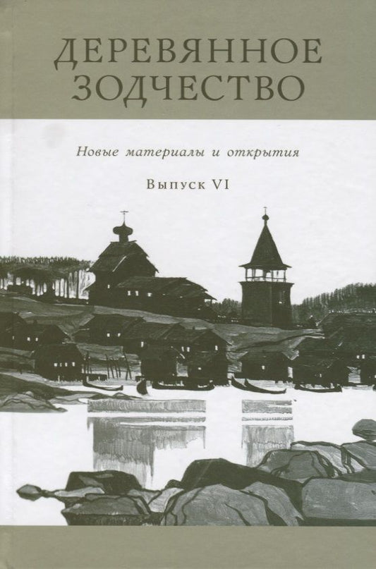 Обложка книги "Деревянное зодчество : Новые материалы и открытия : Вып. VI"