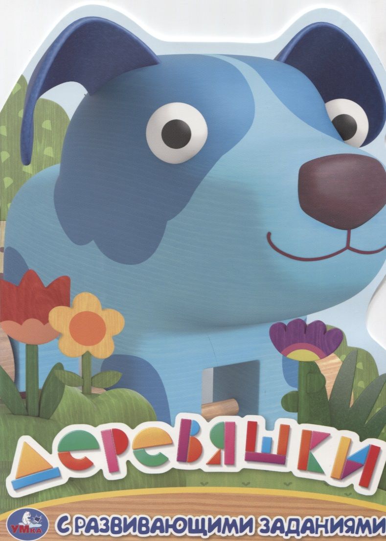 Обложка книги "Деревяшки. Раскраска с развивающими заданиями"