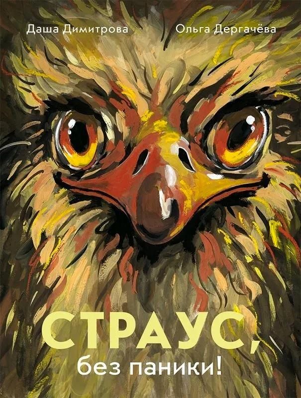 Обложка книги "Дергачева, Димитрова: Страус, без паники!"