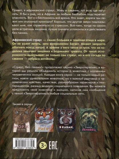 Фотография книги "Дергачева, Димитрова: Страус, без паники!"